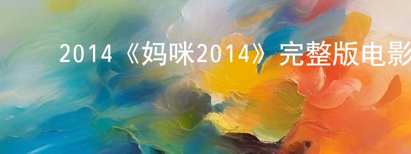 影视迷成晓萍的个人博客,2014《妈咪2014》完整版电影/在线观看/百度云-美剧天堂